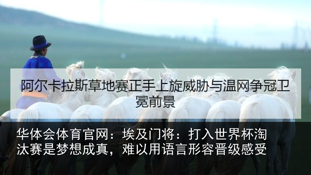 华体会体育官网：埃及相关情况汰赛相关情况语言形容晋级感受