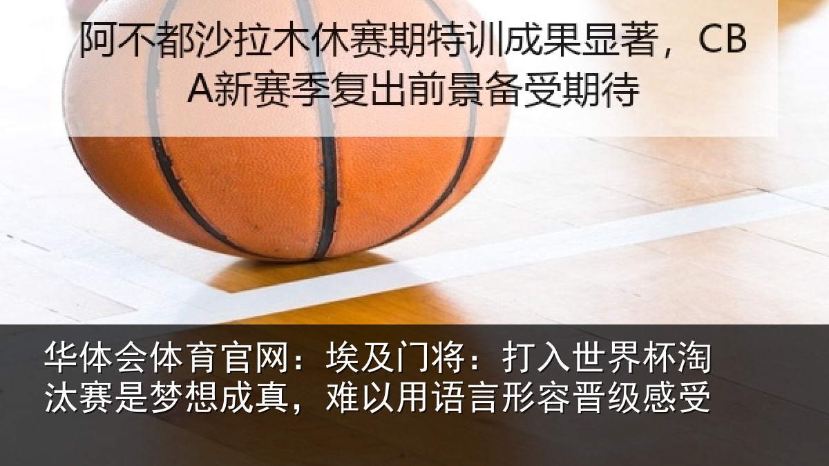 华体会体育官网：埃及门将：打入世界杯淘汰赛是梦想成真，难以用语言形容晋级感受