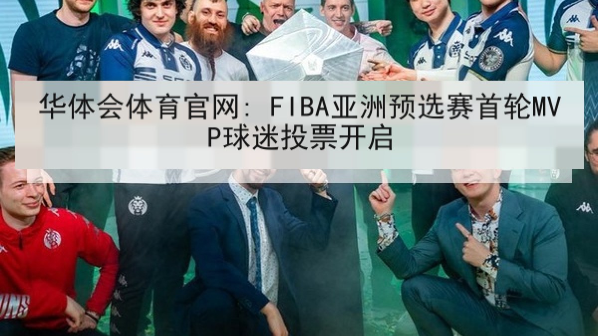 华体会体育官网: FIBA亚洲预选赛首轮MVP球迷投票开启 华体会体育官网: FIBA亚洲预选赛首轮MVP球迷投票开启