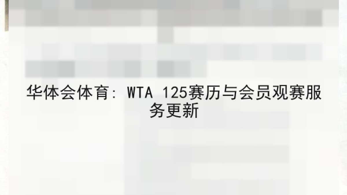 华体会体育: WTA 125赛历与会员观赛服务更新