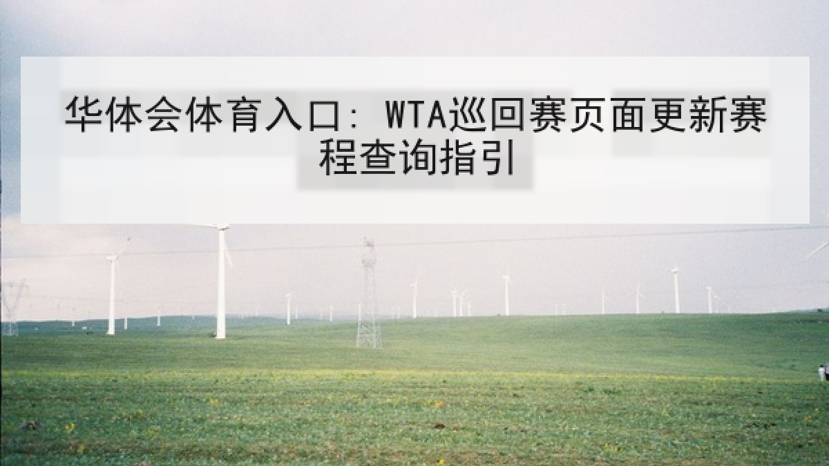 华体会体育入口: WTA巡回赛页面更新赛程查询指引