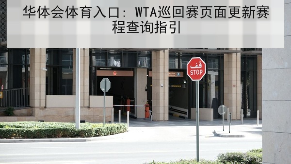 华体会体育入口: WTA巡回赛页面更新赛程查询指引