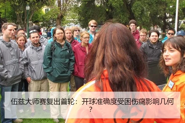 伍兹大师赛复出首轮：开球准确度受困伤痛影响几何？