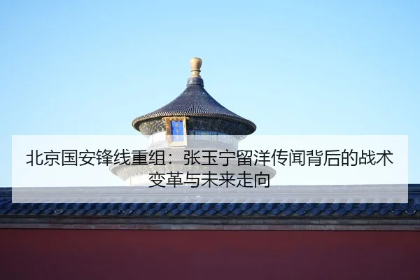 bei-jing-guo-an-feng-xian-chong-zu-zhang-yu-ning-liu-yang-chuan-wen-bei-hou-de-zhan-shu-bian-ge-yu-wei-lai-zou-xiang-2-505.jpg