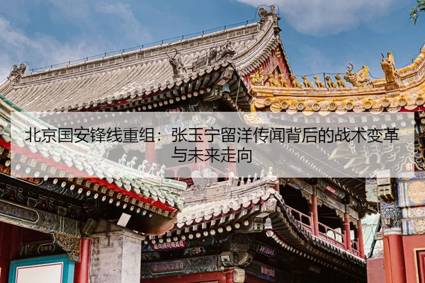 北京国安锋线重组：张玉宁留洋传闻背后的战术变革与未来走向