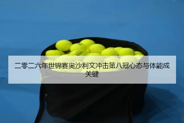 er-ling-er-liu-nian-shi-jin-sai-ao-sha-li-wen-chong-ji-di-ba-guan-xin-tai-yu-ti-neng-cheng-guan-jian-2-233.jpg