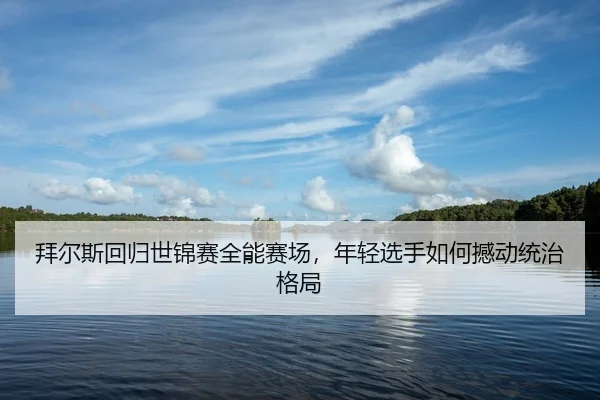 bai-er-si-hui-gui-shi-jin-sai-quan-neng-sai-chang-nian-qing-xuan-shou-ru-he-han-dong-tong-zhi-ge-ju-2-952.jpg