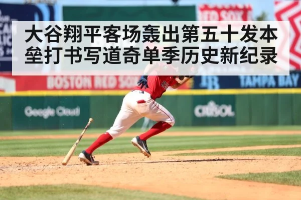 大谷翔平客场轰出第五十发本垒打书写道奇单季历史新纪录
