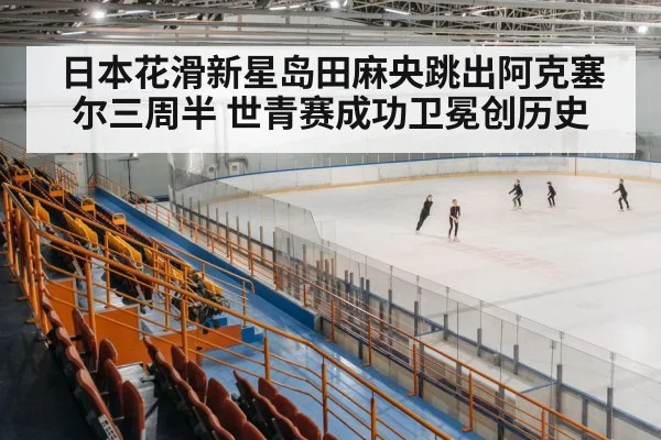 ice skating arena