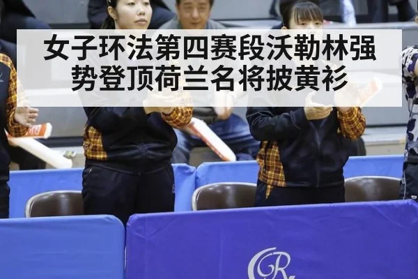女子环法第四赛段沃勒林强势登顶荷兰名将披黄衫