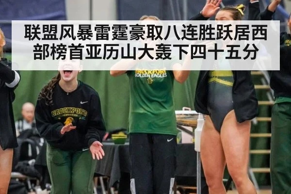 联盟风暴雷霆豪取八连胜跃居西部榜首亚历山大轰下四十五分