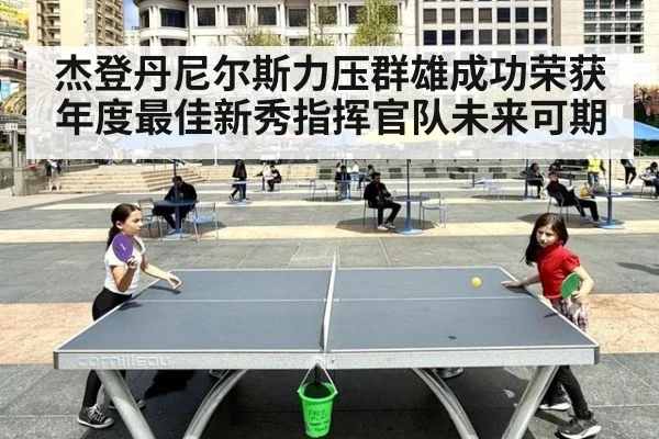 杰登丹尼尔斯力压群雄成功荣获年度最佳新秀指挥官队未来可期